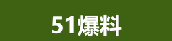 51爆料